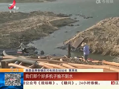 【抗旱进行时·南昌县蒋巷镇】国庆假期顾不上休息 电排站“一直在抗旱”