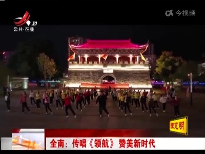 全南：传唱《领航》赞美新时代