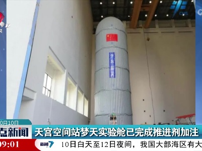 天宫空间站梦天实验舱已完成推进剂加注