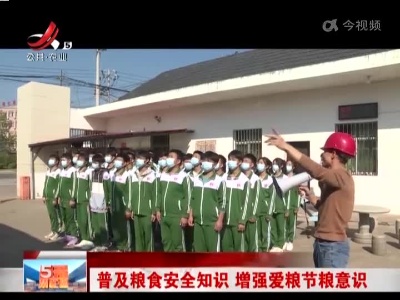 普及粮食安全知识 增强爱粮节粮意识