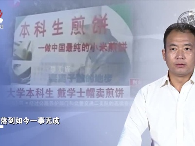 小伙作为初代网红意气风发 如今却一事无成