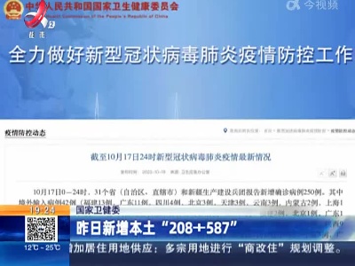 国家卫健委：昨日新增本土“208+587”