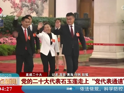 【直通二十大】党的二十大代表石玉莲走上“党代表通道”