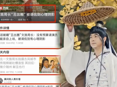 热评丨扮“侠客”的局长，丑了自己，美了家乡