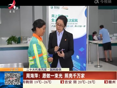 【二十大代表风采·国网南供】周海萍：愿做一束光 照亮千万家