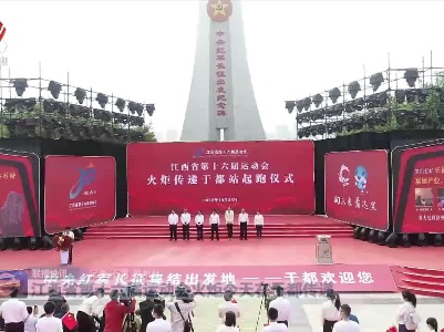 江西省第十六届运动会火炬今天在于都传递
