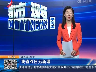 江西省卫健委：我省昨日无新增