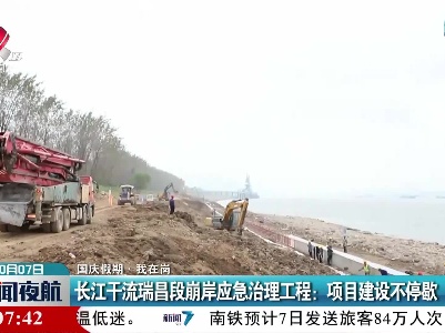 【国庆假期·我在岗】长江干流瑞昌段崩岸应急治理工程：项目建设不停歇