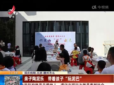 【国庆假期·出游·赣州寻乌】亲子陶泥乐 带着孩子“玩泥巴”