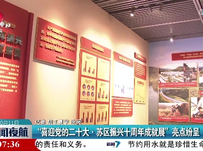 “喜迎党的二十大·苏区振兴十周年成就展”亮点纷呈