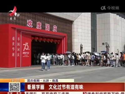 【国庆假期·出游】南昌：看展学画 文化过节有滋有味