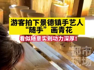 游客拍下景德镇手艺人“随手”画青花，看起来很随意，但是件件都展示了深厚的功力
