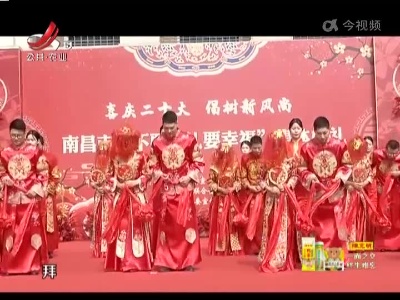 【不要彩礼要幸福】南昌18对新人举办集体婚礼