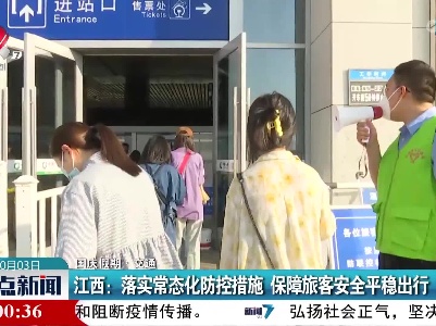【国庆假期·交通】江西：落实常态化防控措施 保障旅客安全平稳出行