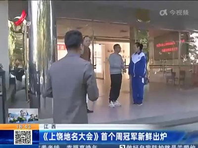 江西：《上饶地名大会》首个周冠军新鲜出炉