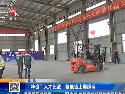 南昌：“特设”人才比武 技能场上展绝活