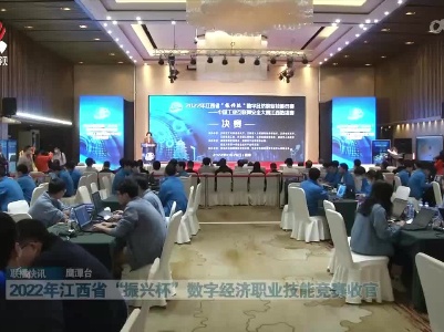 2022年江西省“振兴杯”数字经济职业技能竞赛收官