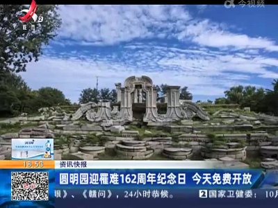 圆明园迎罹难162周年纪念日 今天免费开放