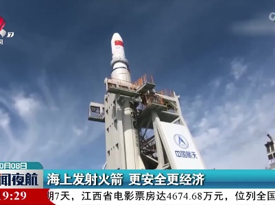 海上发射火箭 更安全更经济