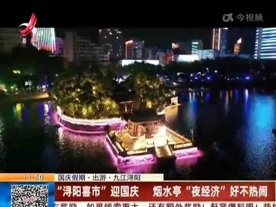 【国庆假期·出游·九江浔阳】“浔阳喜市”迎国庆 烟水亭“夜经济”好不热闹