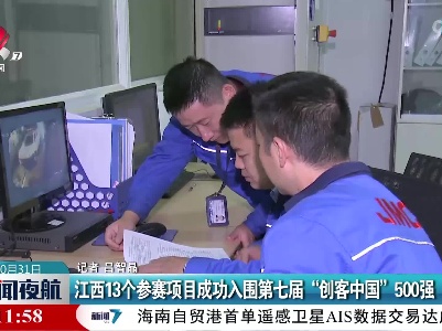 江西13个参赛项目成功入围第七届“创客中国”500强