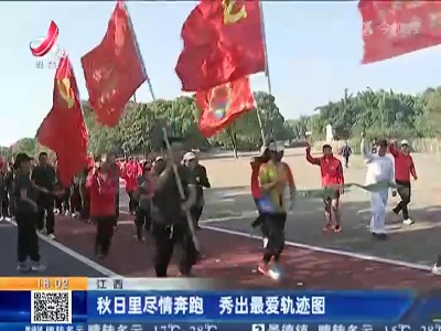 江西：秋日里尽情奔跑 秀出最爱轨迹图