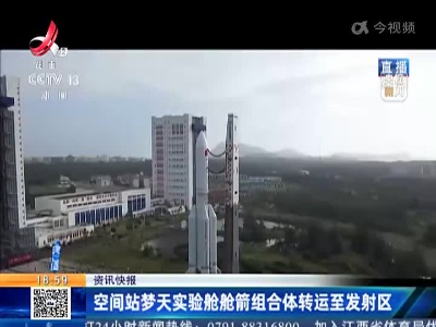 空间站梦天实验舱舱箭组合体转运至发射区