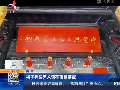 南昌：揭子兵法艺术馆在南昌落成