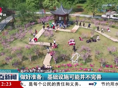 【避开人群 打开旅行的另一种方式】做好准备：基础设施可能并不完善