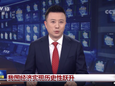 【数字十年】我国经济实现历史性跃升