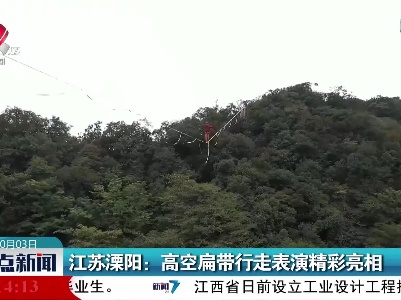 江苏溧阳：高空扁带行走表演精彩亮相