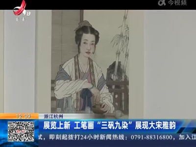 浙江杭州：展览上新 工笔画“三矾九染”展现大宋雅韵