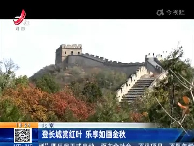北京：登长城赏红叶 乐享如画金秋
