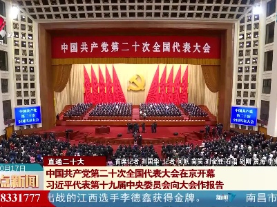 整点新闻20221017 16:00