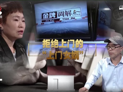 金牌调解20221016 拒绝上门的“上门女婿”