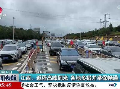 【国庆假期·返程】江西：返程高峰到来 各地多措并举保畅通