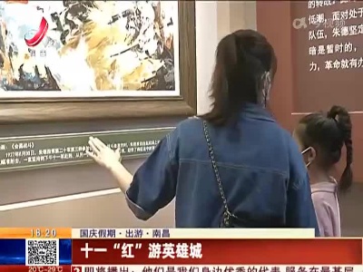 【国庆假期·出游】南昌：十一“红”游英雄城