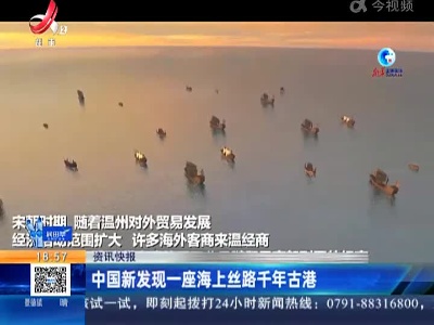 中国新发现一座海上丝路千年古港