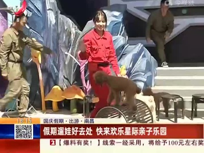【国庆假期·出游】南昌：假期遛娃好去处 快来欢乐星际亲子乐园