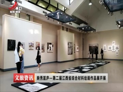 映秀匡庐——第二届江西省综合材料绘画作品展开展