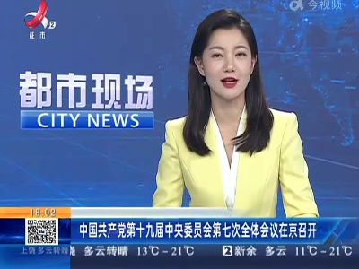 中国共产党第十九届中央委员会第七次全体会议在京召开