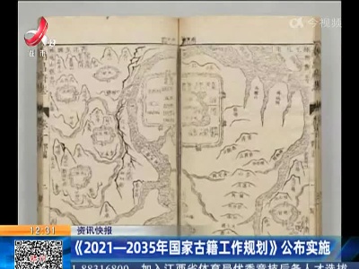 《2021-2035年国家古籍工作规划》公布实施