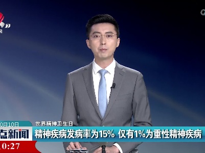 【世界精神卫生日】精神疾病发病率为15% 仅有1%为重性精神疾病