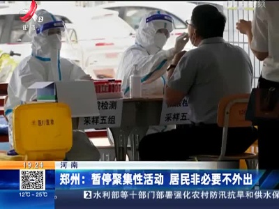 河南郑州：暂停聚集性活动 居民非必要不外出