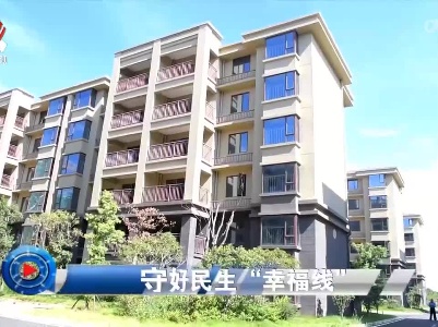 社会传真20221015 守好民生“幸福线”
