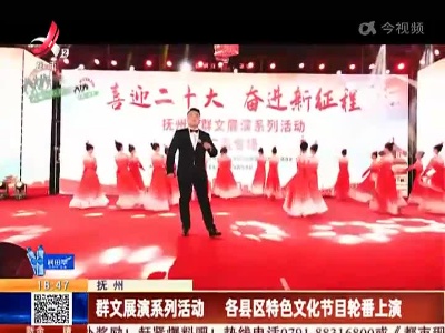 抚州：群文展演系列活动 各县区特色文化节目轮番上演