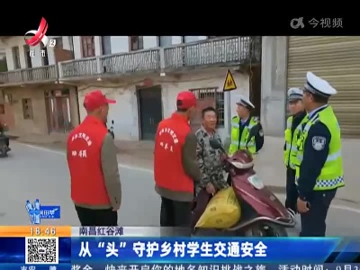 南昌红谷滩：从“头”守护乡村学生交通安全