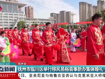 抚州市临川区举行移风易俗喜事新办集体婚礼