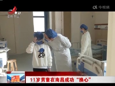11岁男童在南昌成功“换心”