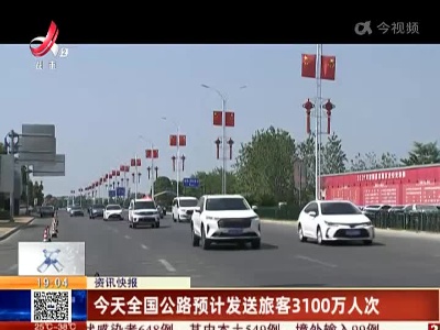 今天全国公路预计发送旅客3100万人次
